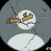 انـــــــس الملـــــــك💀👑
