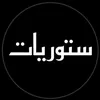ستوريات