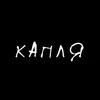 Капля