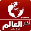 عزو خبر 📈