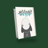 كتاب انعكاس مختلف