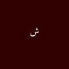 •جفُــٰآٰآ