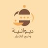 ديوانية واسع الخاطر