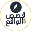 قصص_من_الواقع