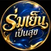 ร่มเย็นเป็นสุข