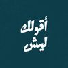 أقولك ليش