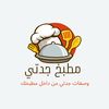 مطبخ جدتي👩🏻‍🍳🔪