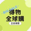 得物全球購 購安心