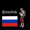 🔥снежок🔥