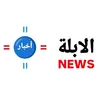 وكالة الابلة الاخبارية