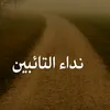 نداء التائبين