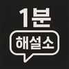 1분해설소