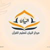مركز البيان لتعليم القرآن