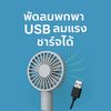 พัดลมพกพา USB ลมแรง ชาร์จได้