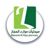 صيدلية موارد الحجاز الطبية جدة