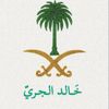خالد الجري 🇸🇦