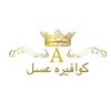 كوافيره عسل