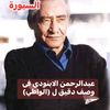 الدحيح