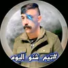 تيم شنو اليوم