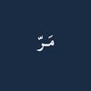 مـَـرّ