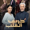 مسلسل خريف القلب