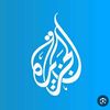 الجزيرة
