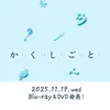 映画『か「」く「」し「」ご「」と「』公式