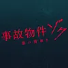 映画『事故物件ゾク 恐い間取り』公式