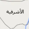 بنت_الأشرفية