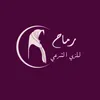 رماح للزي الشرعي 🧥