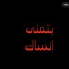بتمنى انساك 💔🥀😔