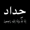 حرقاسم🫀