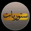 حَفيـَנه الامَام ؏َــلي :𝟑١𝟑