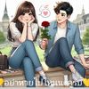 คนไร้รัก