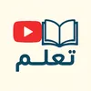 تعلم