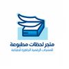 لحظات مطبوعة