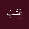 عَتَبْ