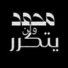 محمد ولن يتكرر