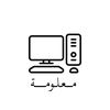معلومه/INFORMATION