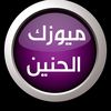 Music Al Haneen