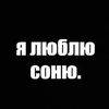 люблю только сонечку💅🏻