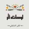 athar_artworks
