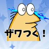 ザワつく！おもしろ図鑑2nd