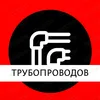 truboprovodov