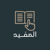المفيد
