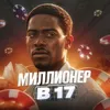 СМОТРИ ПРОФИЛЬ