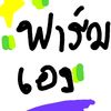 ไหนเวทเท่าา(เอาไว้ไลฟ์)