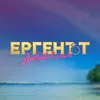Ергенът: Любов в рая