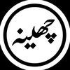 صرف چھینہ چلسی