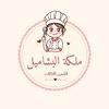 ملكة البشاميل | مكه